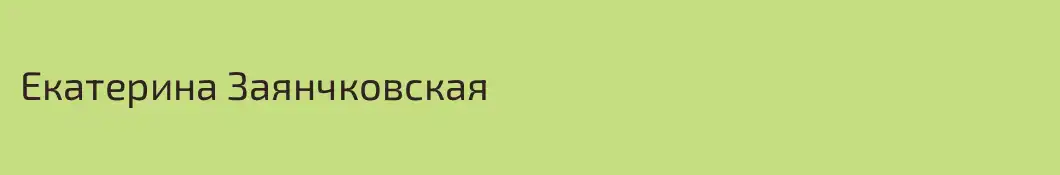 Екатерина Заянчковская 